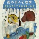 雨の日の心理学 こころのケアがはじまったら image