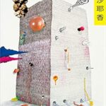 コンビニ人間 image