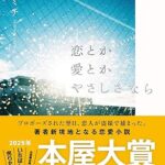 恋とか愛とかやさしさなら image