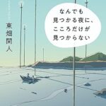 なんでも見つかる夜になんでも見つかる夜に、こころだけが見つからない image