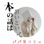 stand.fm スタエフ 本の話は置いといて